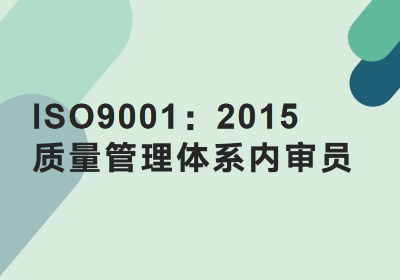 宁波ISO9001内审员培训班