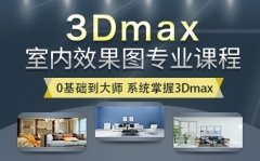 东莞厚街道滘沙田3D效果图设计培训