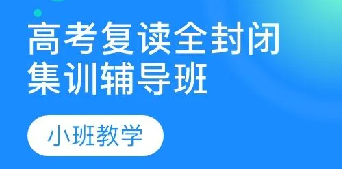 昆明高考复读学校怎么选|选择建议|复读学校名单