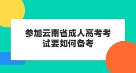 云南天天向上学历提升教育——成人高考改变人生