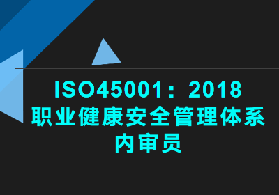 郑州ISO45001新版内审员培训