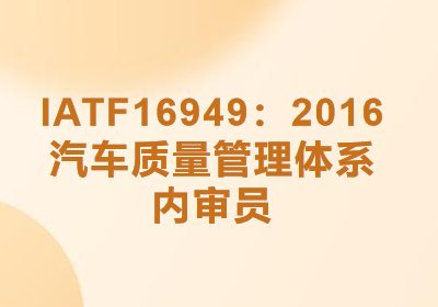 苏州IATF16949:2016版内审员培训班