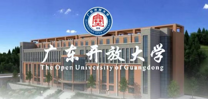 学历提升广东开放大学专科本科