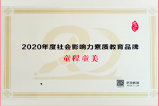 2020年度 社会影响力素质教育品牌