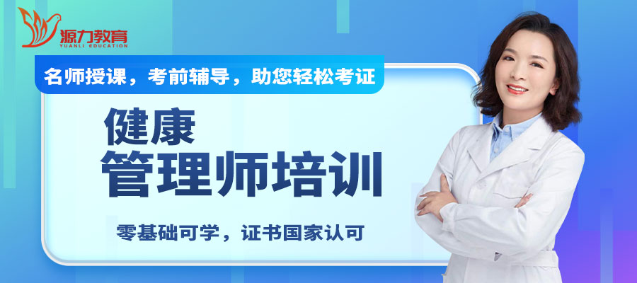 云南健康管理培训哪家效果好健康管理的科学基础是什么