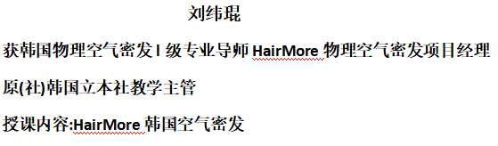 HairMore韩国空气密发接发直播课