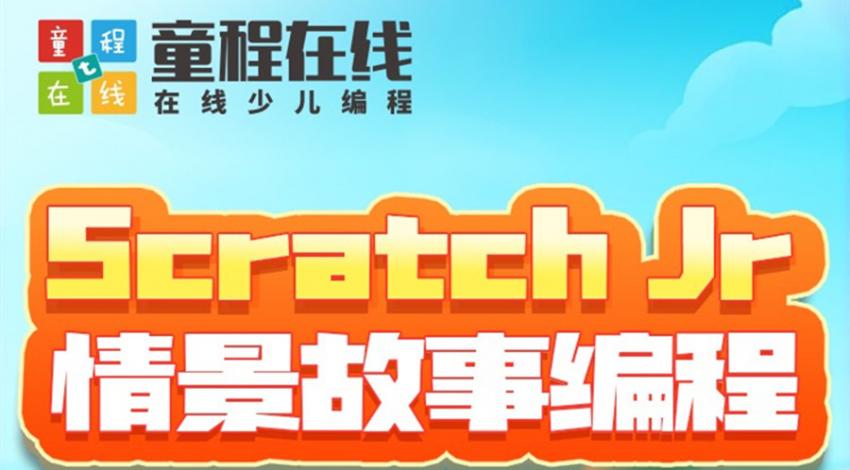 Scratch Jr情景故事编程课程图