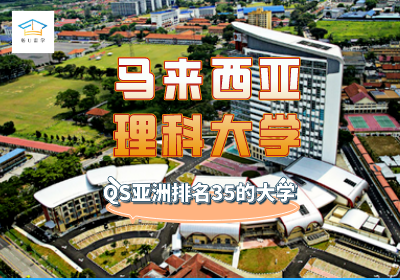 马来西亚理科大学留学申请