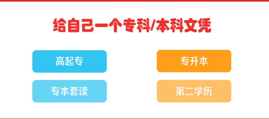 高起本专升本成人高考学历提升