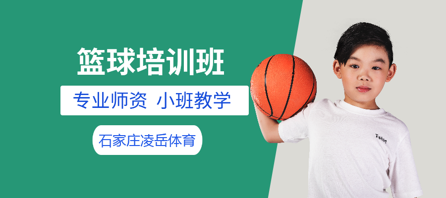 石家庄篮球训练营暑期招生简章