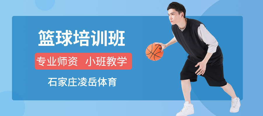 石家庄新华区篮球培训暑期班