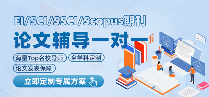 EI/SCI/SSCI/Scopus辅导