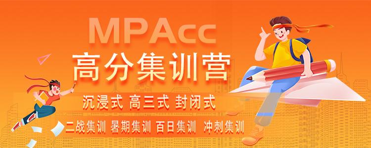 上海会计专硕MPAcc冲刺集训营