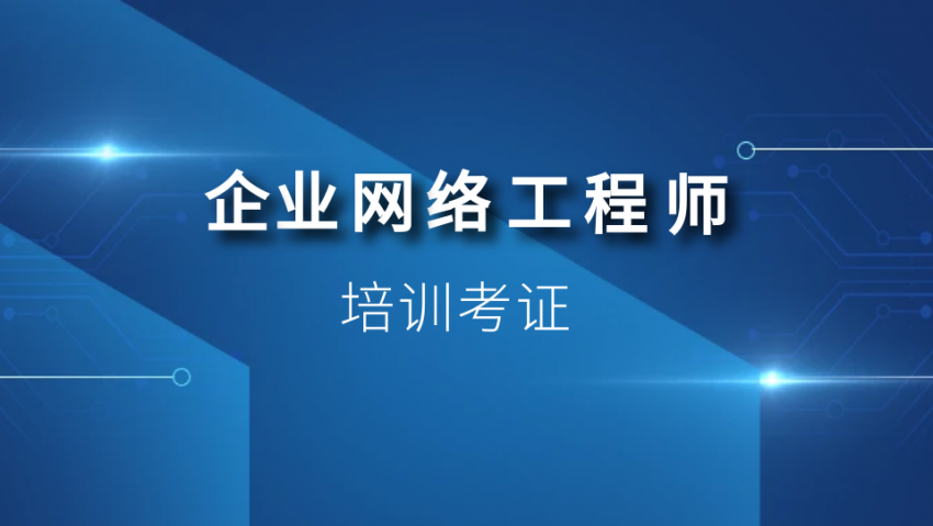 深圳企业网络工程师培训考证