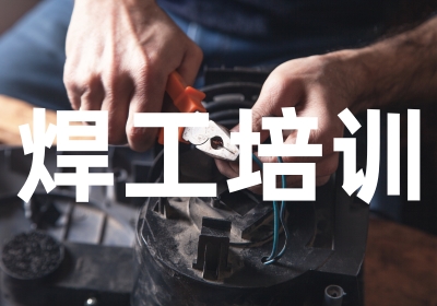 杭州焊工培训