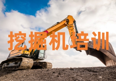 杭州挖掘机培训