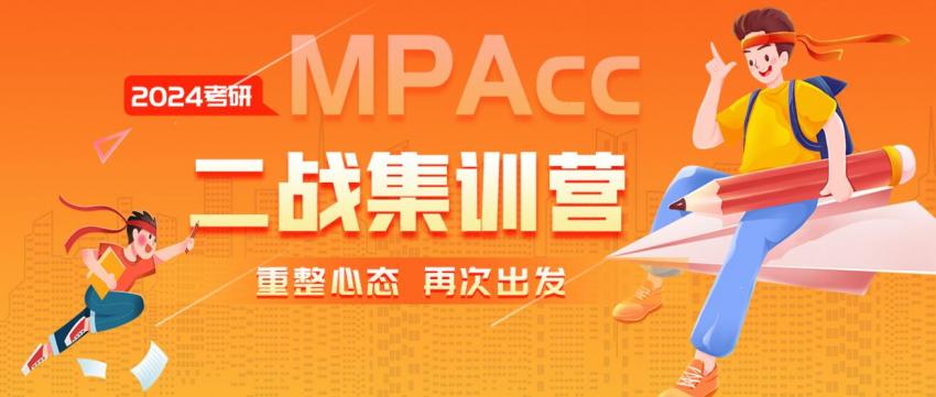 上海会计专硕MPAcc二战集训营