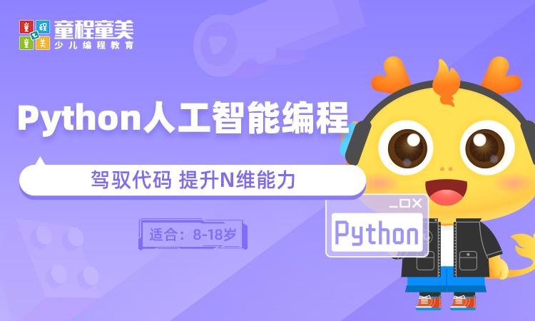 北京python人工智能编程班