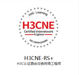 工程师（H3CNE）