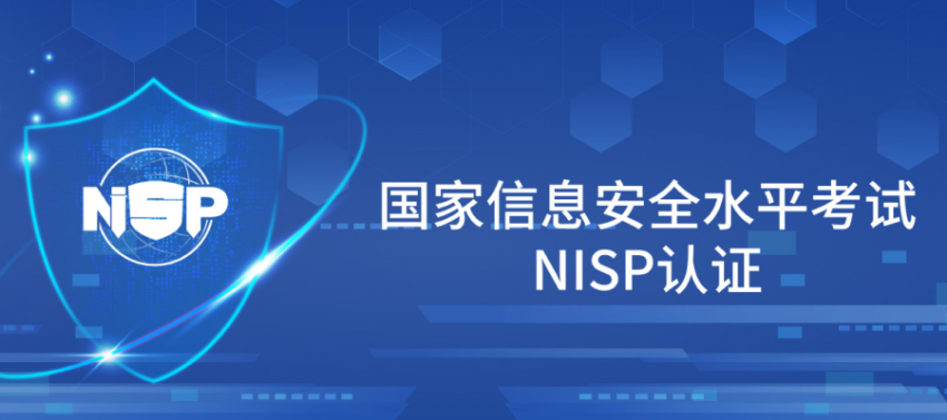 NISP认证培训