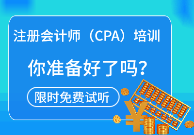 会计CPA线上课程