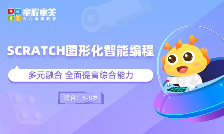 厦门Scratch编程图形化智能编程培训