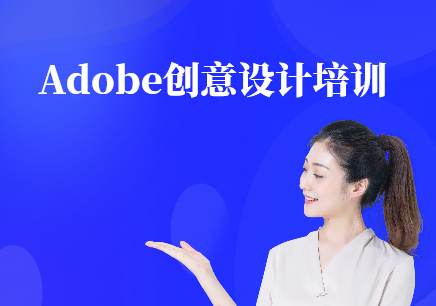 Adobe创意设计培训