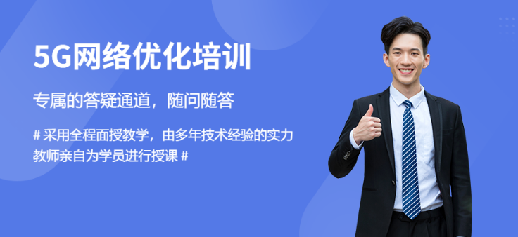 沈阳5G网络优化工程师培训