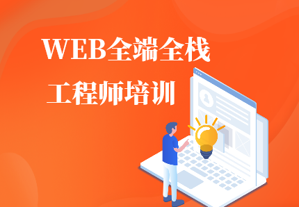 WEB前端+全栈I程师班