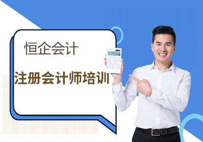 考证系列课程-广州注册会计师