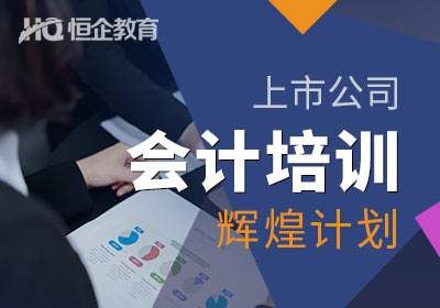 恒企上市公司会计培训（辉煌计划）