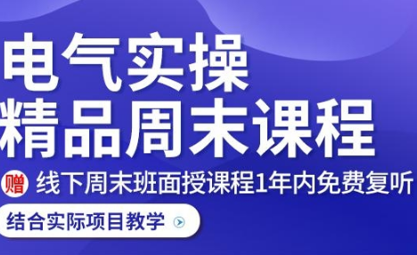 电气实操精品周末课程