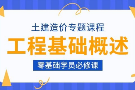 大连土建工程工程基础概述