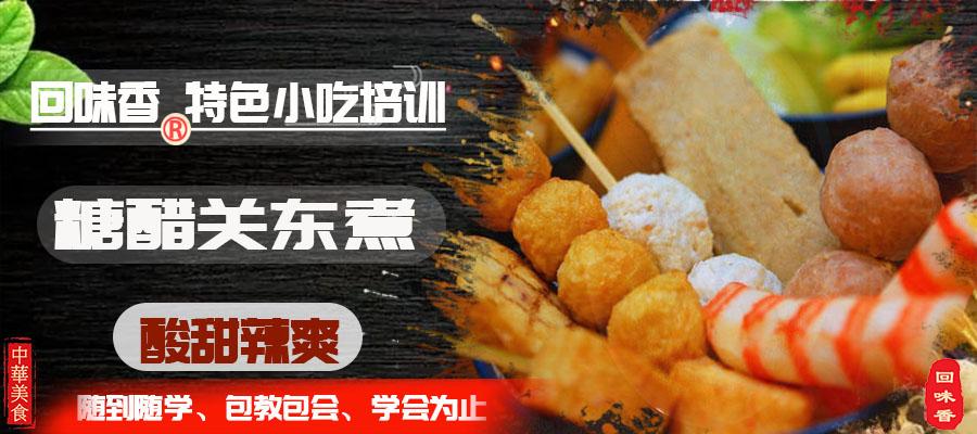 网红糖醋关东煮小吃技术加盟培训