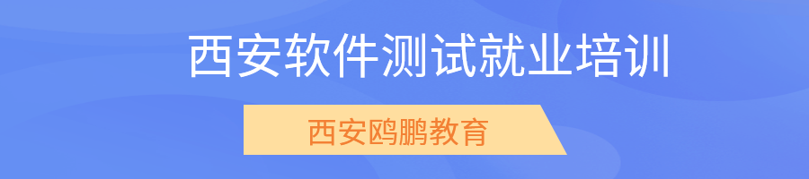 西安软件测试就业培训