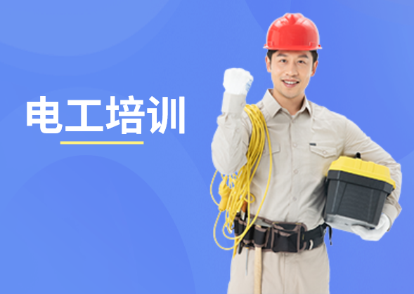 徐州高低压电工操作证考试培训