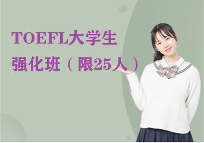 TOEFL大学生强化班（限25人）