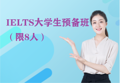 IELTS大学生预备班（限8人）