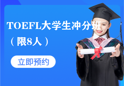 TOEFL大学生冲分班（限8人）