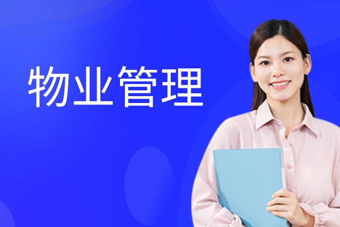 徐州物业经理岗位证书培训
