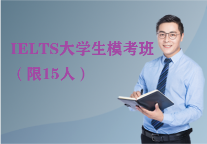 IELTS大学生模考班（限15人）