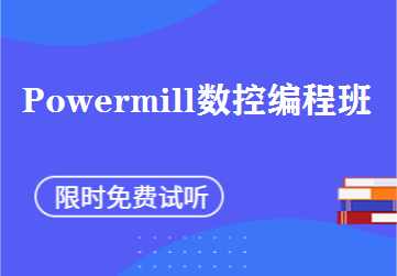 Powermill数控编程班