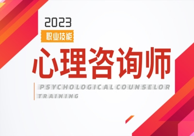 心理咨询师培训(2023下半年新)
