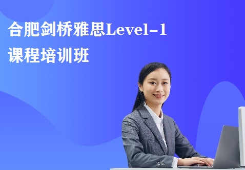 合肥剑桥雅思Level-1课程培训班