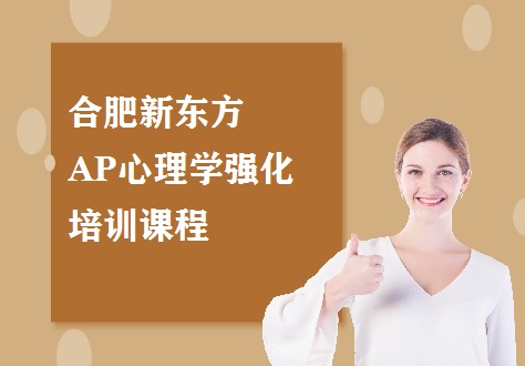 合肥新东方AP心理学强化培训课程