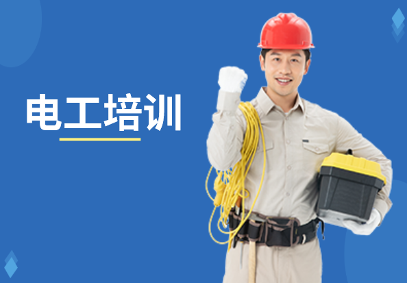 徐州建筑电工建筑焊工培训