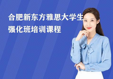 合肥新东方雅思大学生强化班培训课程