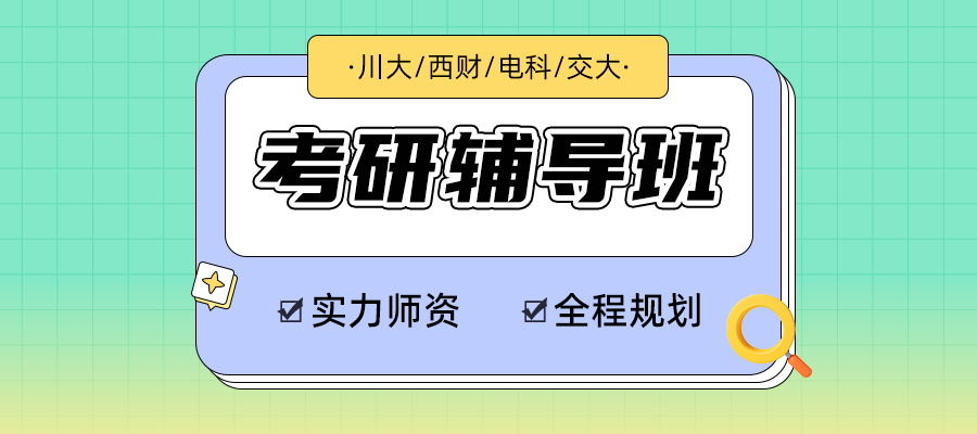 川大/西财/电科/交大考研辅导班