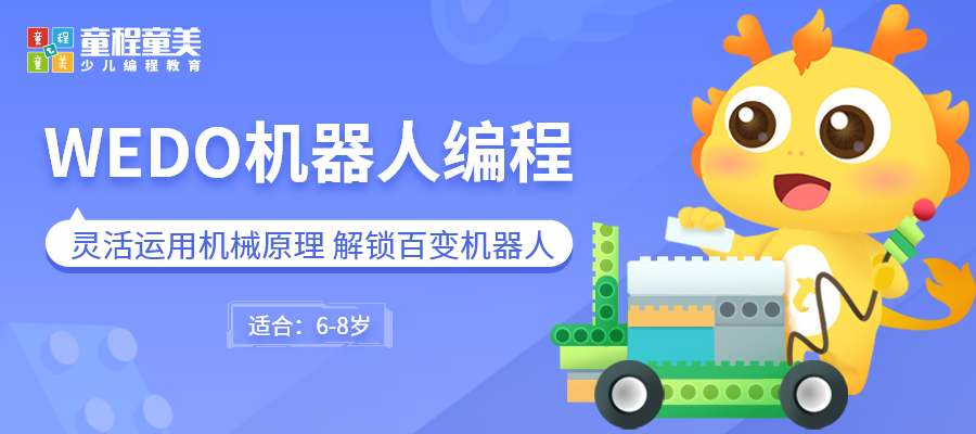 杭州WEDO机器人编程课程