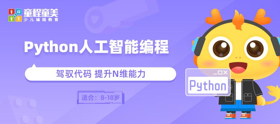 杭州Python人工智能编程课程